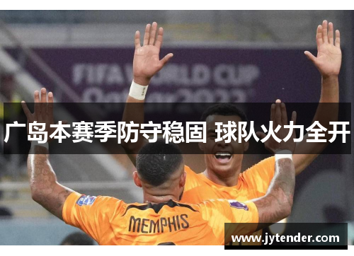 广岛本赛季防守稳固 球队火力全开