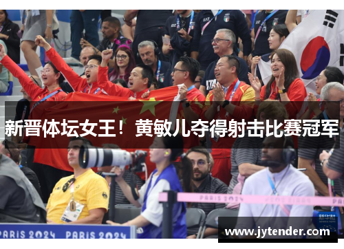 新晋体坛女王！黄敏儿夺得射击比赛冠军