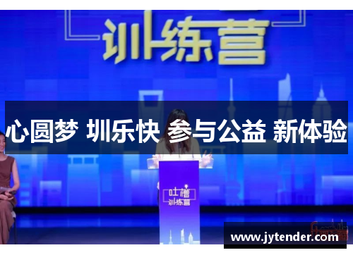 心圆梦 圳乐快 参与公益 新体验