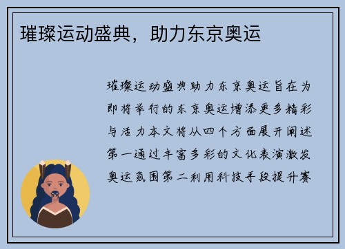 璀璨运动盛典，助力东京奥运