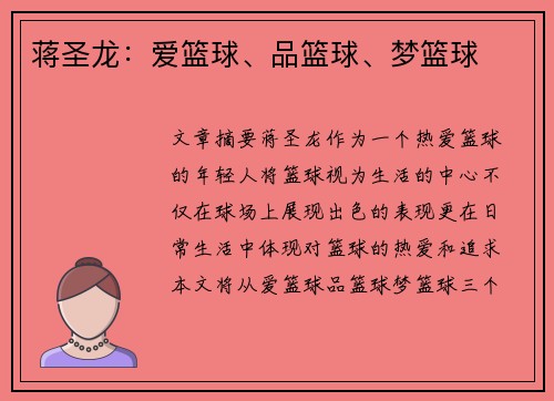 蒋圣龙：爱篮球、品篮球、梦篮球