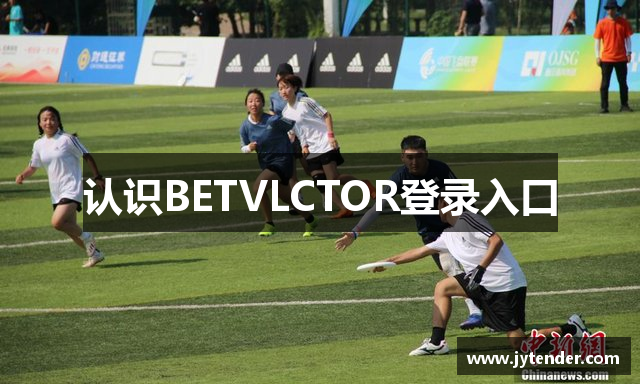 认识BETVLCTOR登录入口